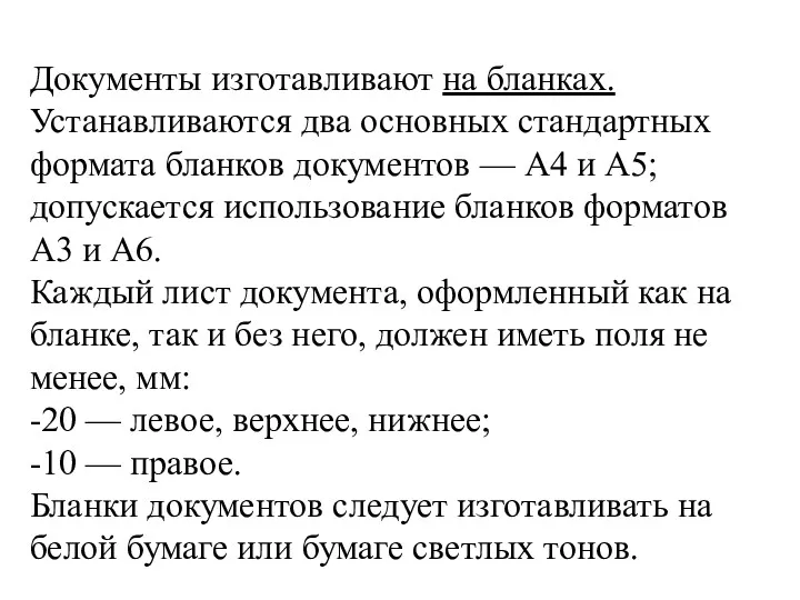 Документы изготавливают на бланках. Устанавливаются два основных стандартных формата бланков