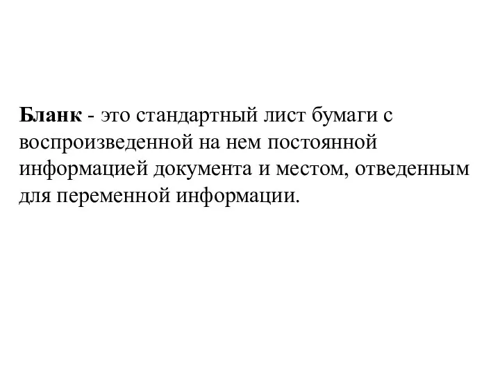 Бланк - это стандартный лист бумаги с воспроизведенной на нем