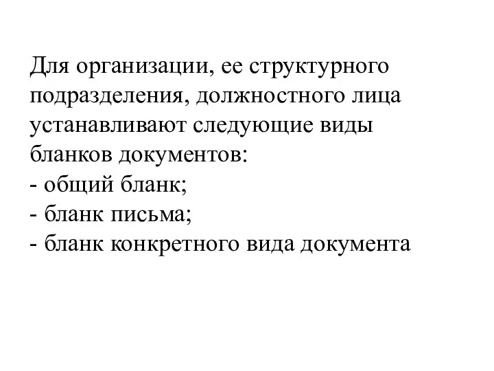 Для организации, ее структурного подразделения, должностного лица устанавливают следующие виды