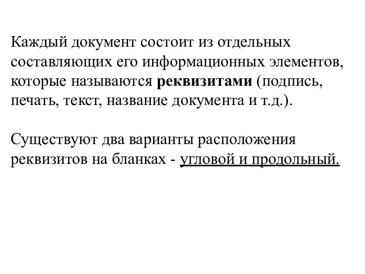 Каждый документ состоит из отдельных составляющих его информационных элементов, которые