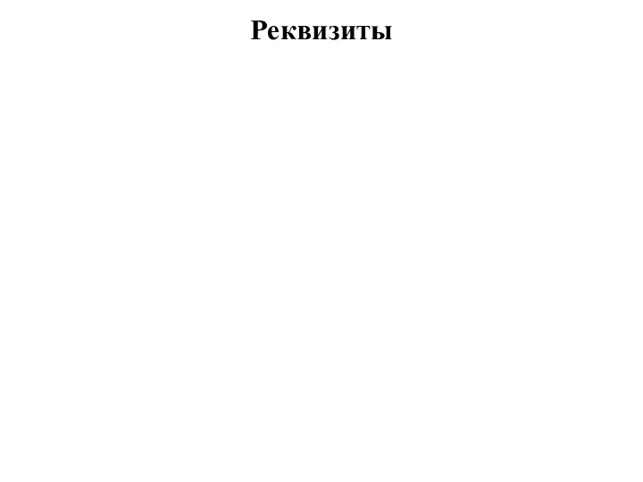 Реквизиты