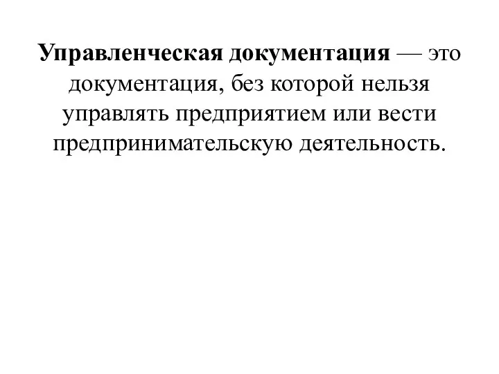 Управленческая документация — это документация, без которой нельзя управлять предприятием или вести предпринимательскую деятельность.