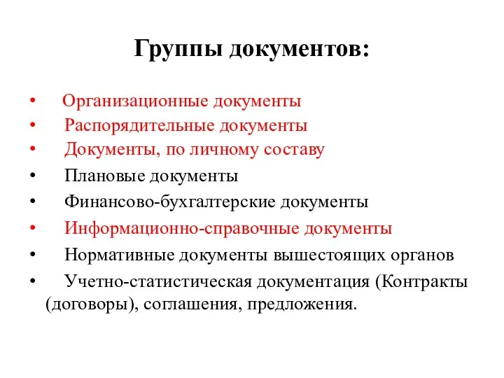 Группы документов: Организационные документы Распорядительные документы Документы, по личному составу