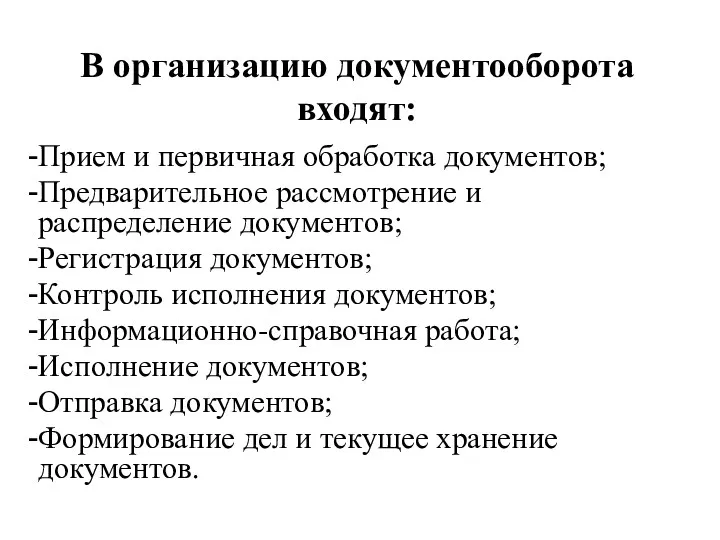 В организацию документооборота входят: Прием и первичная обработка документов; Предварительное