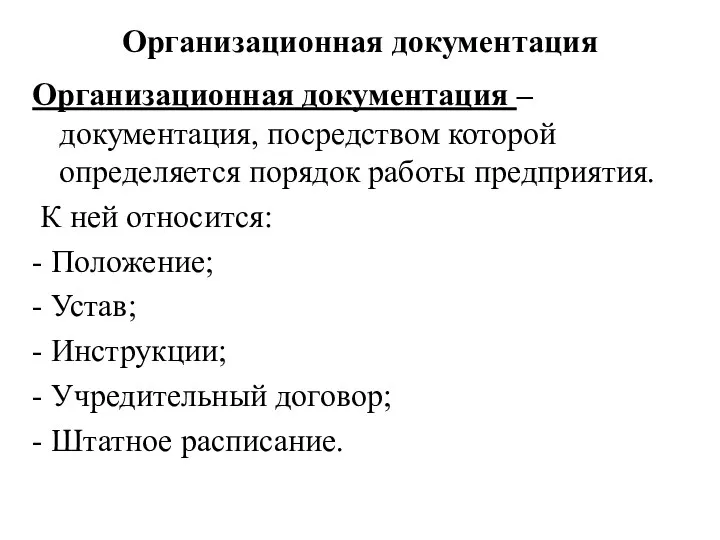 Организационная документация Организационная документация – документация, посредством которой определяется порядок