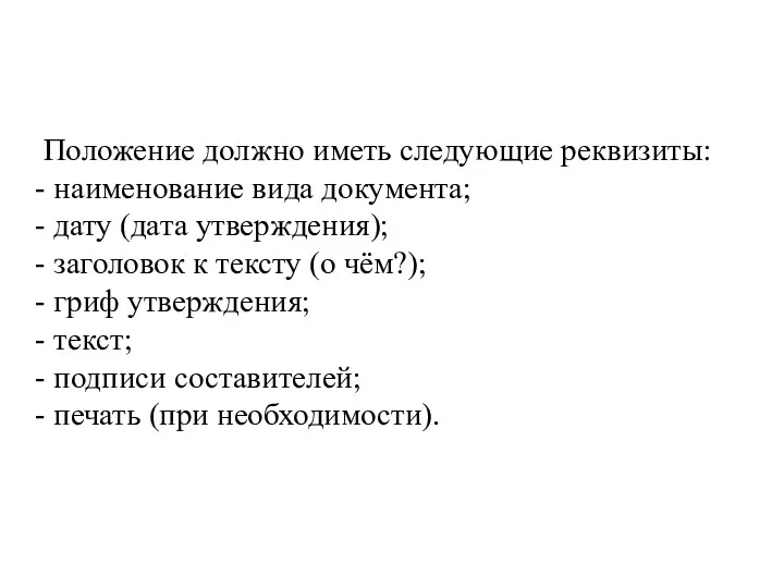 Положение должно иметь следующие реквизиты: - наименование вида документа; -