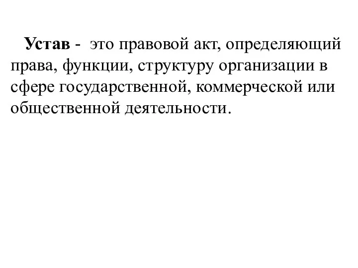 Устав - это правовой акт, определяющий права, функции, структуру организации