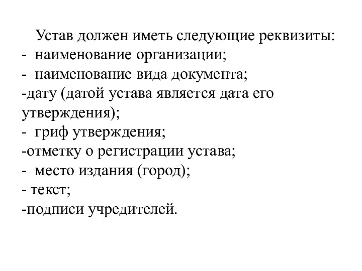 Устав должен иметь следующие реквизиты: - наименование организации; - наименование