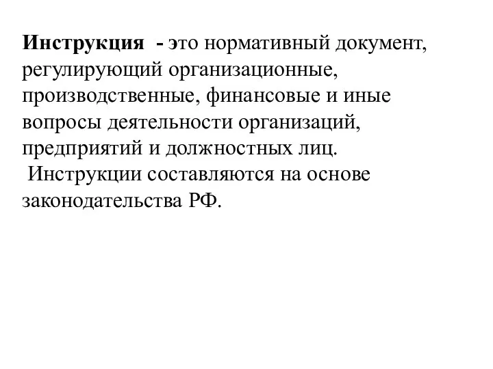 Инструкция - это нормативный документ, регулирующий организационные, производственные, финансовые и