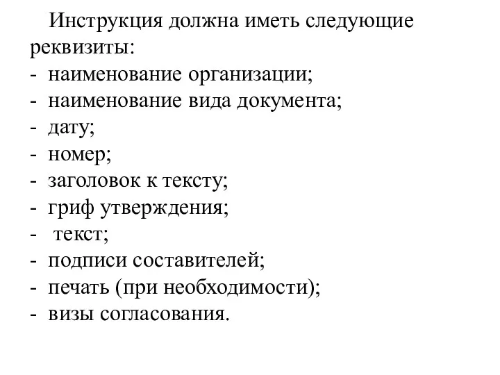 Инструкция должна иметь следующие реквизиты: - наименование организации; - наименование