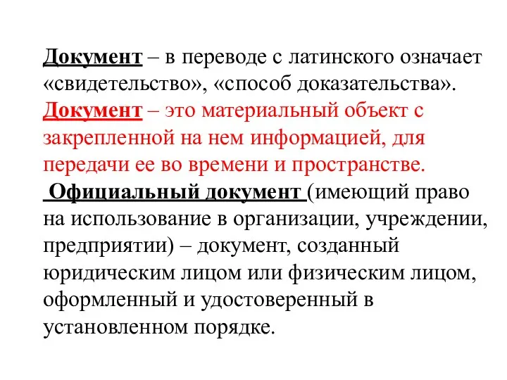 Документ – в переводе с латинского означает «свидетельство», «способ доказательства».