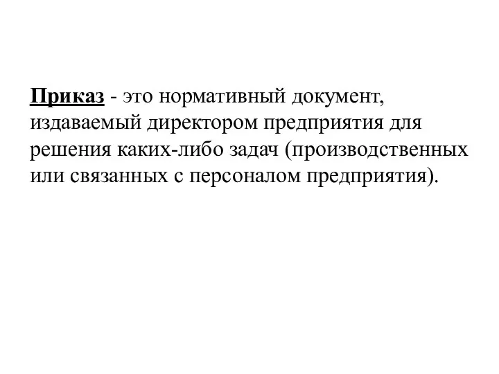 Приказ - это нормативный документ, издаваемый директором предприятия для решения