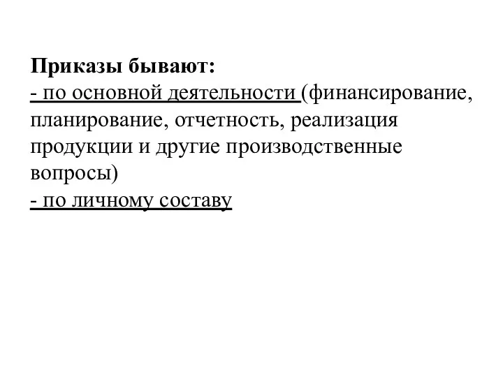 Приказы бывают: - по основной деятельности (финансирование, планирование, отчетность, реализация