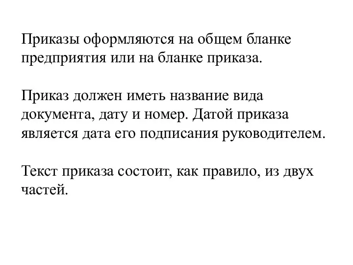 Приказы оформляются на общем бланке предприятия или на бланке приказа.