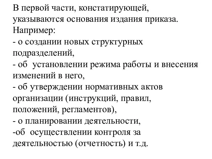 В первой части, констатирующей, указываются основания издания приказа. Например: -