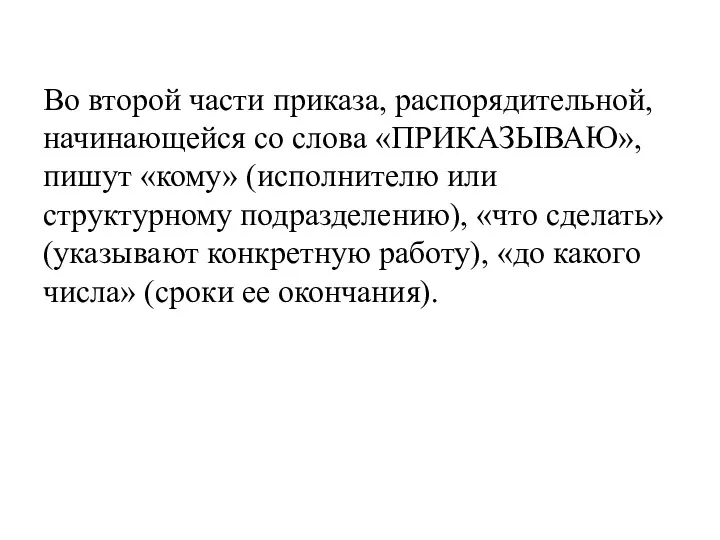 Во второй части приказа, распорядительной, начинающейся со слова «ПРИКАЗЫВАЮ», пишут