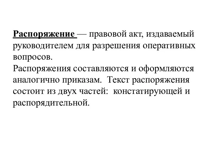 Распоряжение — правовой акт, издаваемый руководителем для разрешения оперативных вопросов.