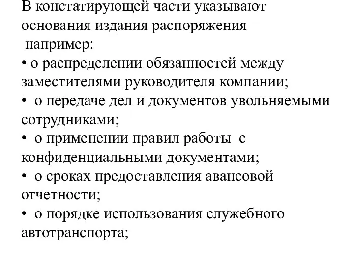 В констатирующей части указывают основания издания распоряжения например: • о