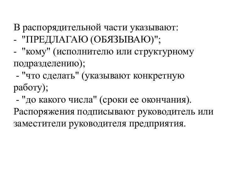 В распорядительной части указывают: - "ПРЕДЛАГАЮ (ОБЯЗЫВАЮ)"; - "кому" (исполнителю