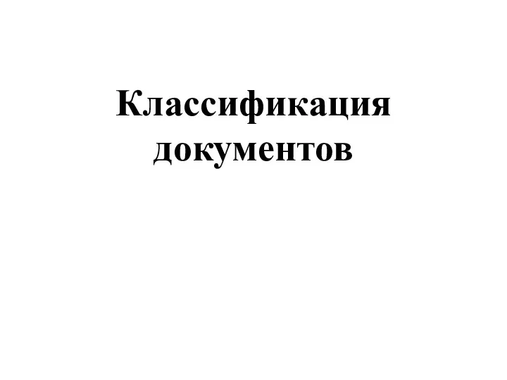 Классификация документов