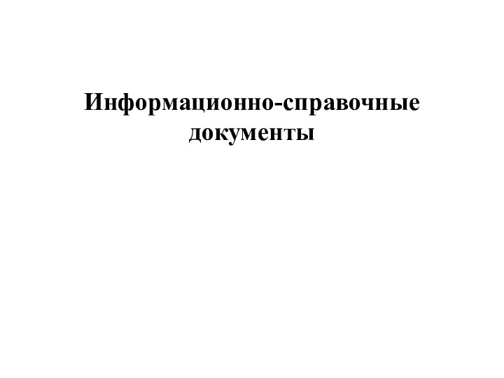 Информационно-справочные документы