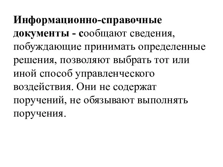 Информационно-справочные документы - сообщают сведения, побуждающие принимать определенные решения, позволяют