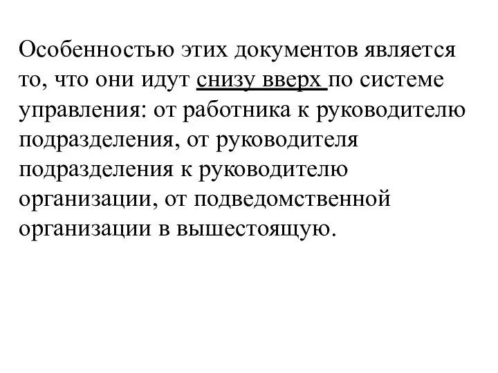 Особенностью этих документов является то, что они идут снизу вверх