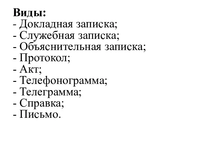 Виды: - Докладная записка; - Служебная записка; - Объяснительная записка;