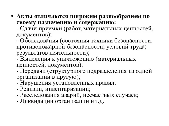 Акты отличаются широким разнообразием по своему назначению и содержанию: -