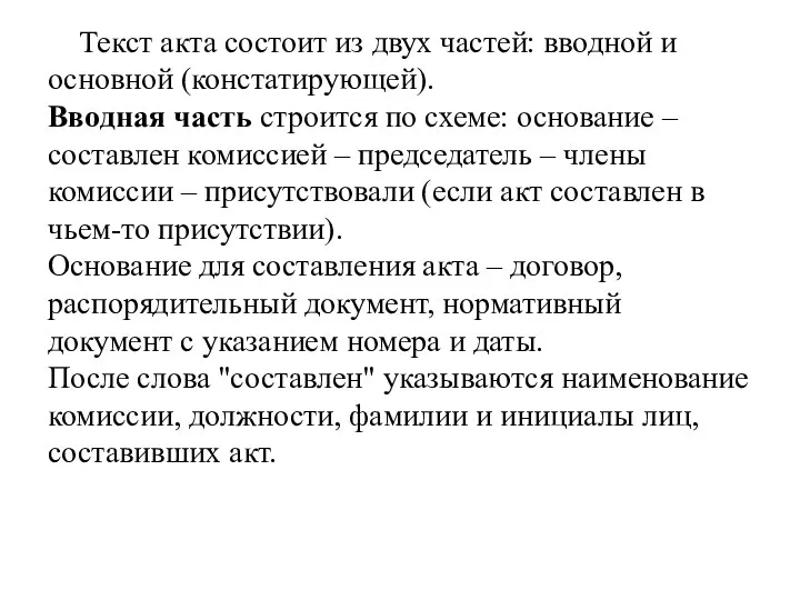 Текст акта состоит из двух частей: вводной и основной (констатирующей).