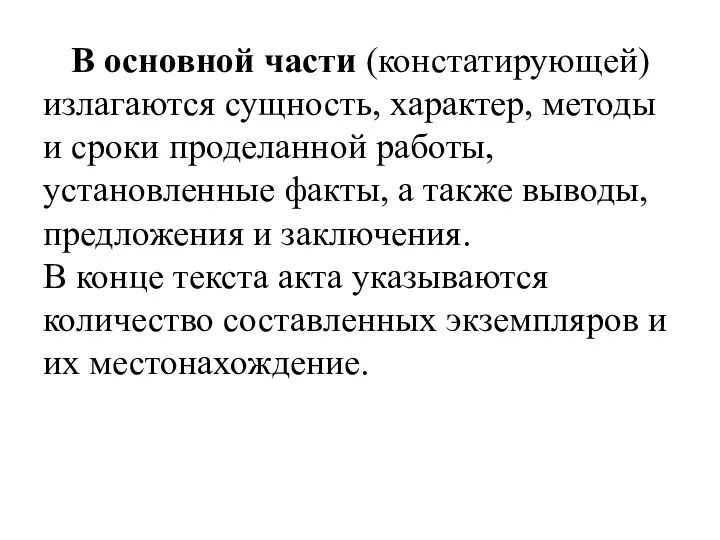 В основной части (констатирующей) излагаются сущность, характер, методы и сроки