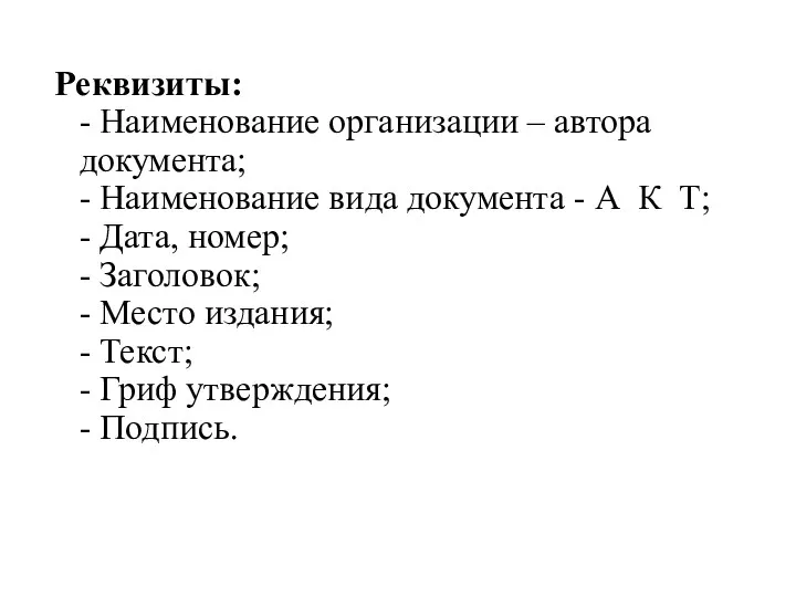 Реквизиты: - Наименование организации – автора документа; - Наименование вида