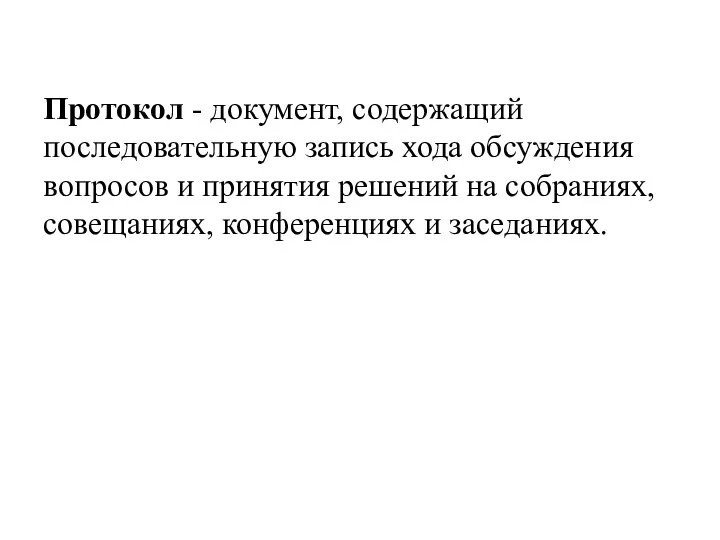 Протокол - документ, содержащий последовательную запись хода обсуждения вопросов и