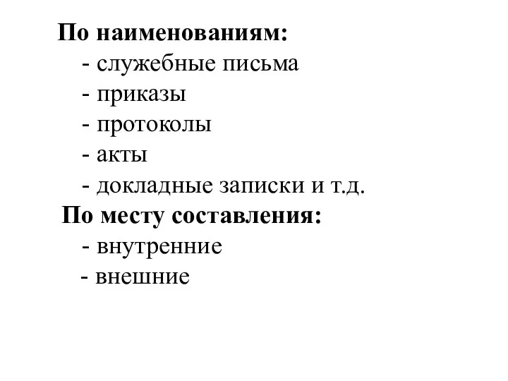 По наименованиям: - служебные письма - приказы - протоколы -