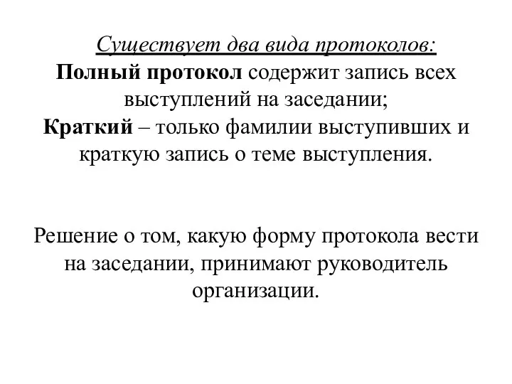 Существует два вида протоколов: Полный протокол содержит запись всех выступлений