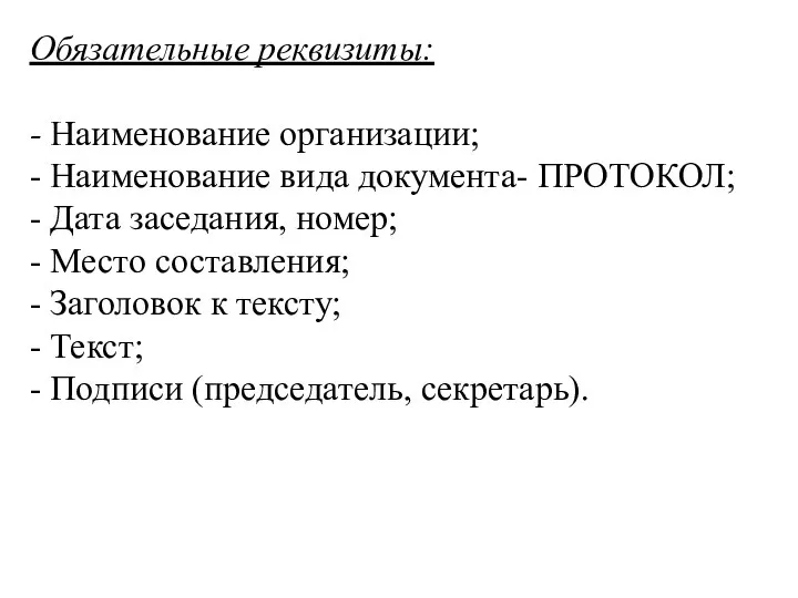 Обязательные реквизиты: - Наименование организации; - Наименование вида документа- ПРОТОКОЛ;