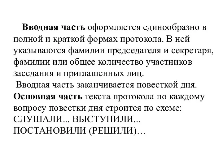 Вводная часть оформляется единообразно в полной и краткой формах протокола.