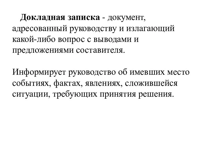 Докладная записка - документ, адресованный руководству и излагающий какой-либо вопрос