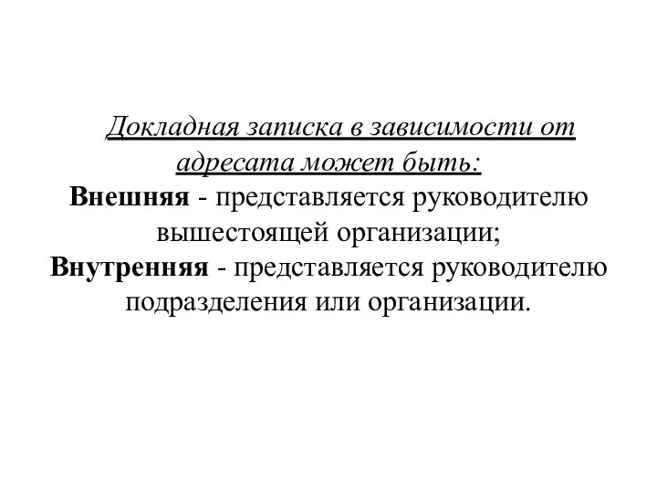 Докладная записка в зависимости от адресата может быть: Внешняя -