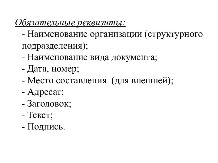 Обязательные реквизиты: - Наименование организации (структурного подразделения); - Наименование вида