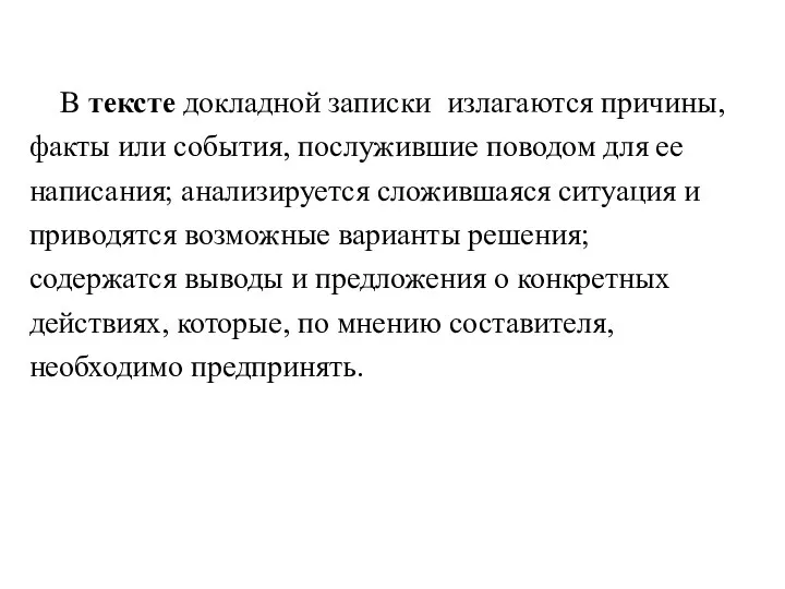 В тексте докладной записки излагаются причины, факты или события, послужившие