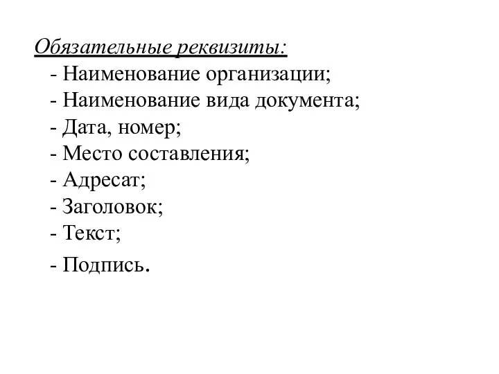 Обязательные реквизиты: - Наименование организации; - Наименование вида документа; -