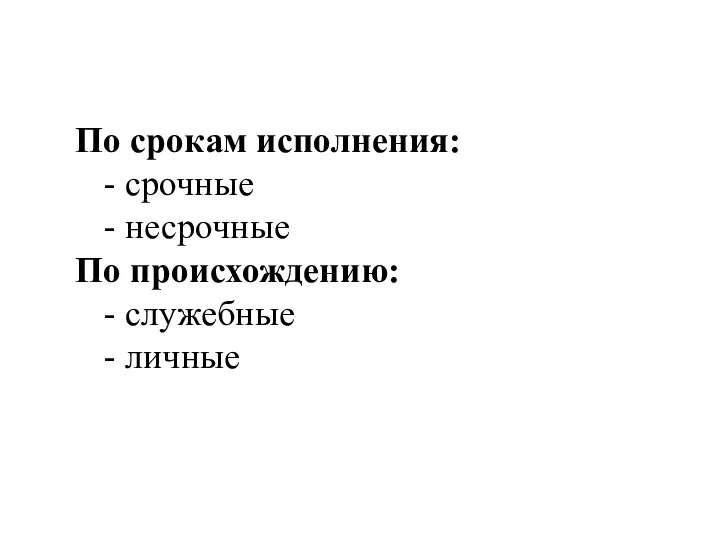 По срокам исполнения: - срочные - несрочные По происхождению: - служебные - личные