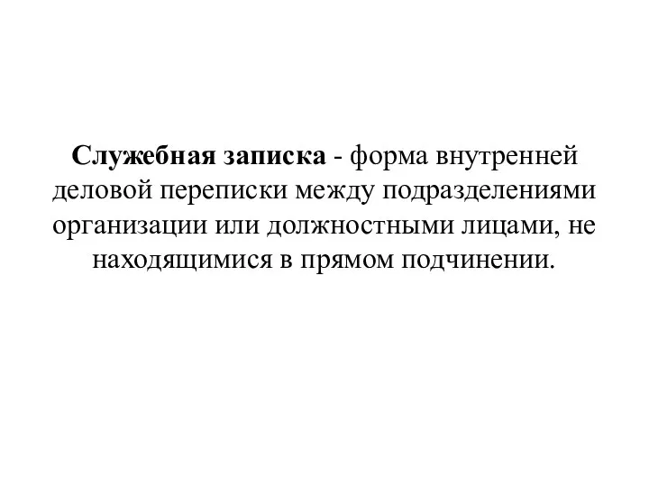 Служебная записка - форма внутренней деловой переписки между подразделениями организации