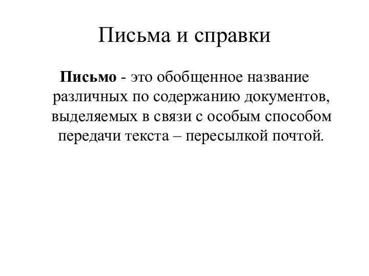 Письма и справки Письмо - это обобщенное название различных по