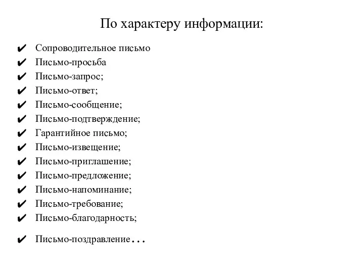 По характеру информации: Сопроводительное письмо Письмо-просьба Письмо-запрос; Письмо-ответ; Письмо-сообщение; Письмо-подтверждение;