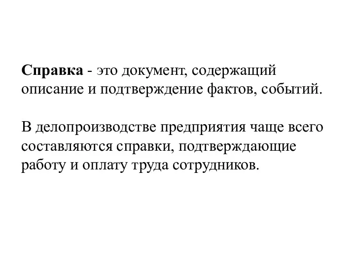 Справка - это документ, содержащий описание и подтверждение фактов, событий.