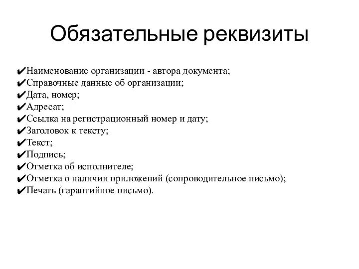 Обязательные реквизиты Наименование организации - автора документа; Справочные данные об