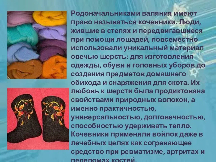 Родоначальниками валяния имеют право называться кочевники. Люди, жившие в степях