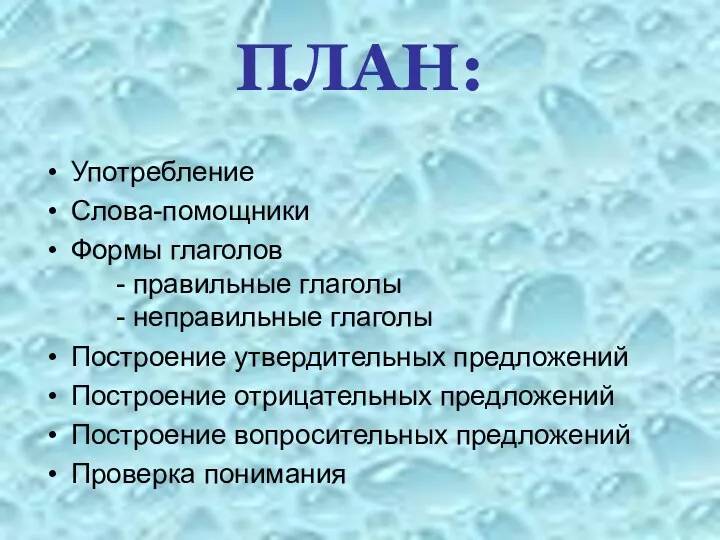 ПЛАН: Употребление Слова-помощники Формы глаголов - правильные глаголы - неправильные